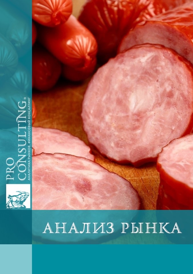 Анализ рынка колбасных изделий Украины. 2012 год